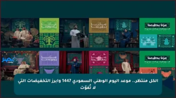 الكل منتظر.. موعد اليوم الوطني السعودي 1447 وأبرز التخفيضات التي لا تُفوّت